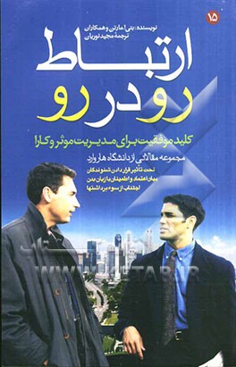 ارتباط رو در رو: کلید موفقیت برای مدیریت موثر و کارا (مجموعه مقالاتی از دانشگاه هاروارد