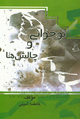 نوجوانی و چالش‌ها