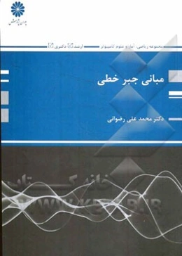 مبانی جبر خطی