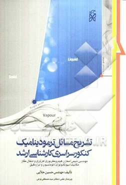 تشریح مسائل ترمودینامیک کنکور سراسری کارشناسی ارشد (کلیه رشته‌ها)