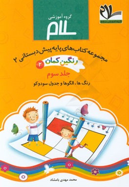 مجموعه کتابهای پیش‌دبستانی رنگین‌کمان 2: رنگ‌ها، الگوها، جدول سودوکو، هوش، سرگرمی