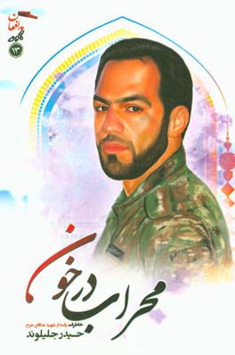 محراب در خون: مجموعه خاطرات پاسدار شهید مدافع حرم حیدر جلیلوند