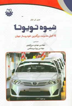 شيوه تويوتا: 14 اصل مديريت بزرگترين خودروساز جهان
