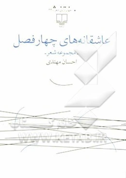 عاشقانه‌های چهار فصل (مجموعه شعر)