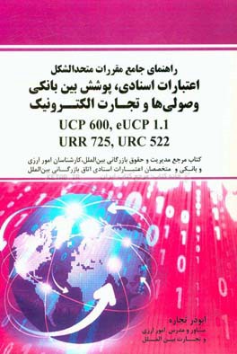 راهنمای جامع مقررات متحدالشکل اعتبارات اسنادی، پوشش بین بانکی وصولی‌ها و تجارت الکترونیک UCP 600, eUCP 1.1, URR 725, URC 522