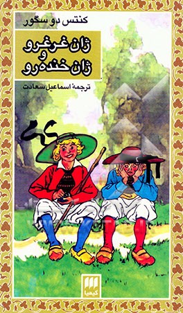 ژان غرغرو و ژان خنده‌رو