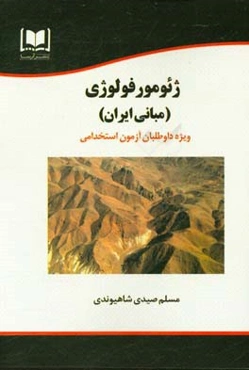 ژئومورفولوژی (مبانی ایران) ویژه داوطلبان آزمون‌های استخدامی