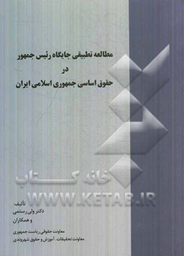 مطالعه تطبیقی جایگاه رئیس جمهور در حقوق اساسی جمهوری اسلامی ایران