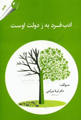 ادب فرد به ز دولت اوست