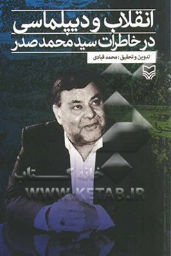 انقلاب و دیپلماسی در خاطرات سیدمحمد صدر