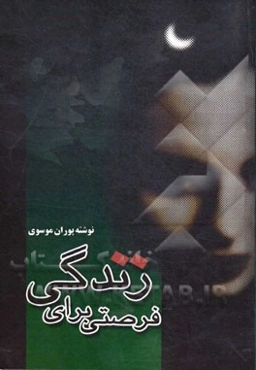 فرصتی برای زندگی