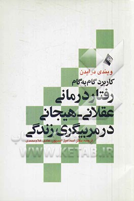 کاربرد گام به گام رفتاردرمانی عقلانی - هیجانی در مربیگری زندگی