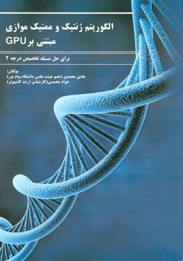الگوریتم ژنتیک و ممتیک موازی مبتنی بر GPU برای حل مسئله تخصیص درجه دو