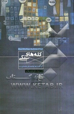 کله‌های سنگی: مجموعه داستان‌های استان زنجان