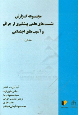 مجموعه گزارش‌های نشست‌های علمی پیشگیری از جرائم و آسیب‌های اجتماعی