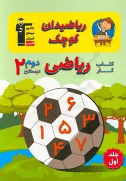 ریاضیدان کوچک: کتاب کار ریاضی دوم دبستان