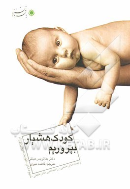 کودک هشیار بپروریم