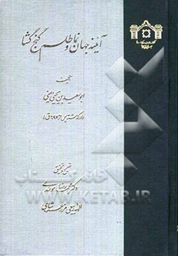 آیینه جهان‌نما و طلسم گنج‌گشا