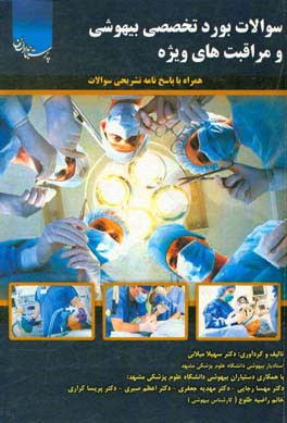 سوالات بورد تخصصی بیهوشی و مراقبت‌های ویژه: همراه با پاسخ‌نامه تشریحی سوالات