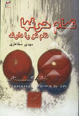 تمام حرفها نام تو را دارند