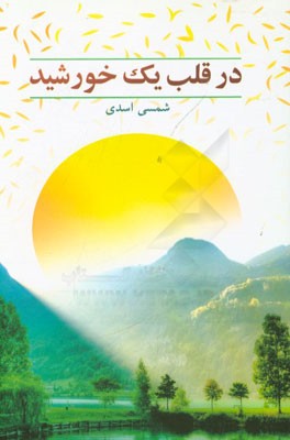در قلب یک خورشید