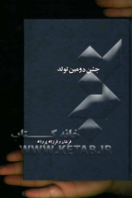 جشن دومین تولد