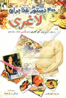 300 دستور غذا برای لاغری: با استفاده از رژیم کم‌ کالری و آسان شکمی صاف داشته باشیم