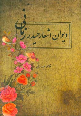 دیوان حیدر زمانی