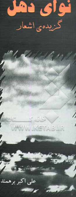 نوای دهل: گزیده‌ی اشعار