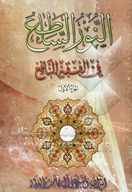 النور الساطع فی الفقه النافع