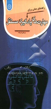 راهنمای عملی برای مهارت‌های یادگیری مستقل