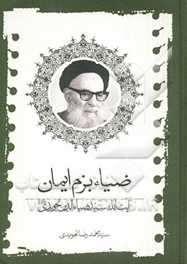 ضیاء بزم ایمان: آیت‌الله سیدضیاءالدین تجویدی قدس‌سره