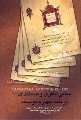 مبانی نظری و مستندات برنامه چهارم توسعه