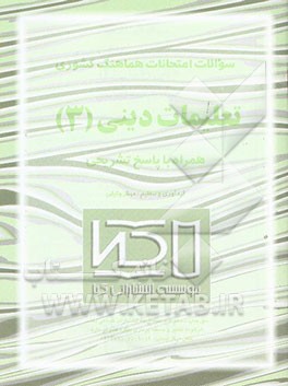 سئوالات امتحانات هماهنگ کشوری دینی و قرآن (3) همراه با پاسخ تشریحی
