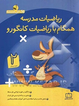 ریاضیات مدرسه: همگام با ریاضیات کانگورو (دوم دبستان)