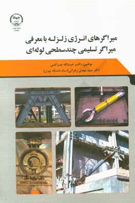 میراگرهای انرژی زلزله با معرفی: میراگر تسلیمی چندسطحی لوله‌ای