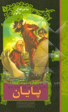 ماجراهای ناگوار: پایان