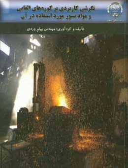 نگرشی کاربردی بر کوره‌های القایی و مواد نسوز مورد استفاده در آن