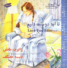 تا ابد دوستت دارم