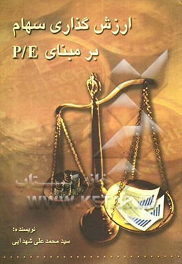 ارزش‌گذاری سهام بر مبنای P/E