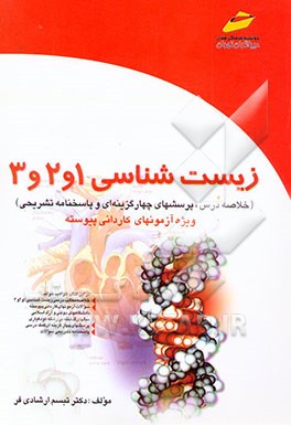 زیست‌شناسی 1 و 2 و 3 (ویژه آزمون کاردانی پیوسته