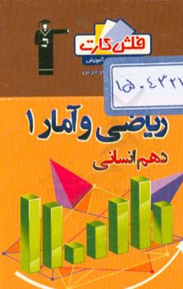 فلش کارت ریاضی و آمار 1 (دهم انسانی)