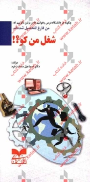 چگونه در دانشگاه درس بخوانیم تا در پایان نگوییم که: من فارغ‌التحصیل شده‌ام، شغل من کو؟!