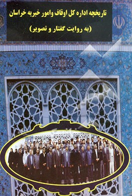 تاریخچه اداره کل اوقاف و امور خیریه خراسان (به روایت گفتار و تصویر