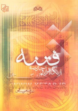 فتنه از نگاه قرآن و حدیث