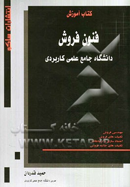 فنون فروش دانشگاه جامع علمی کاربردی: تکنیکهای فروش، تکنیکهای خاتمه فروش، اعتماد‌سازی و ارتباطات فروش، مهندسی فروش
