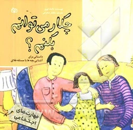 چکار می‌توانم بکنم؟ داستانی برای آشنایی بچه‌ها با مسئله طلاق