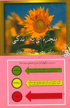 پنجره‌ای به زندگی