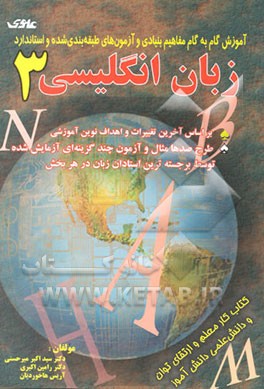 آموزش گام به گام مفاهیم بنیادی و آزمونهای کلیدی و طبقه‌بندی شده و استاندارد زبان انگلیسی (3