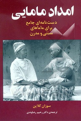 امداد مامایی: دست‌نامه‌ای جامع برای ماماهای سنتی و مدرن